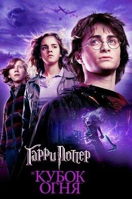 Гарри Поттер и Кубок Огня