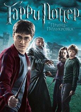 Гарри Поттер и Принц-Полукровка