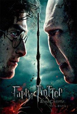 Гарри Поттер и Дары Смерти Часть 2